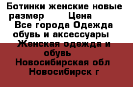 Ботинки женские новые (размер 37) › Цена ­ 1 600 - Все города Одежда, обувь и аксессуары » Женская одежда и обувь   . Новосибирская обл.,Новосибирск г.